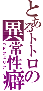 とあるトトロの異常性癖（ペドフェリア）