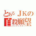 とあるＪＫの自殺願望（インデックス）