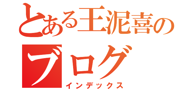 とある王泥喜のブログ（インデックス）