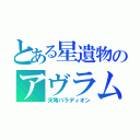 とある星遺物のアヴラム（天穹パラディオン）