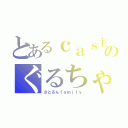 とあるｃａｓ主のぐるちゃ（さとるんｆａｍｉｌｙ）