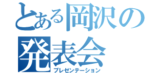 とある岡沢の発表会（プレゼンテーション）