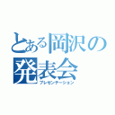 とある岡沢の発表会（プレゼンテーション）