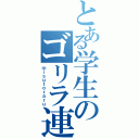 とある学生のゴリラ連合（ｍｉｓｕｔｏｒａｒｕ）