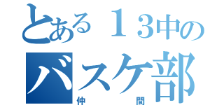 とある１３中のバスケ部（仲間）