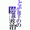 とある選手のの独裁政治（パーフェクトゲーム）