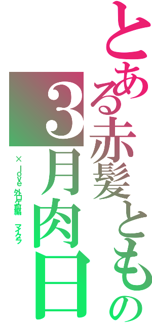 とある赤髪とも の３月肉日（× ｌｏｖｅ 外ロケ前編  マイクラ ）