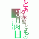 とある赤髪とも の３月肉日（× ｌｏｖｅ 外ロケ前編  マイクラ ）