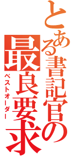 とある書記官の最良要求（ベストオーダー）