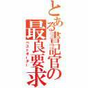 とある書記官の最良要求（ベストオーダー）