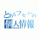 とあるフセリンチョ団の個人情報（禁則事項です）