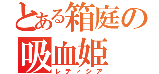 とある箱庭の吸血姫（レティシア）