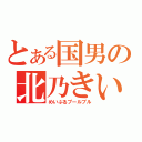 とある国男の北乃きい（めいぷるプールプル）