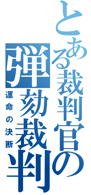 とある裁判官の弾劾裁判（運命の決断）