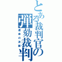 とある裁判官の弾劾裁判（運命の決断）