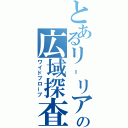 とあるリ‐リアの広域探査（ワイドプローブ）