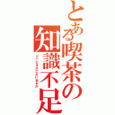 とある喫茶の知識不足（ドッピオがございますが）