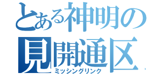 とある神明の見開通区間（ミッシングリンク）