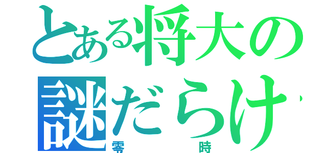 とある将大の謎だらけ（零時）