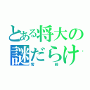 とある将大の謎だらけ（零時）