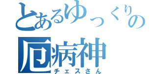 とあるゆっくりの厄病神（チェスさん）