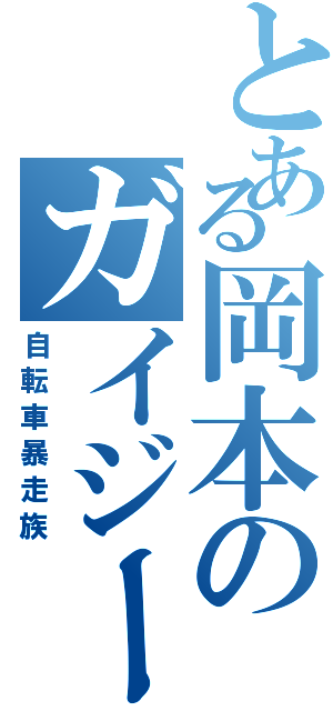 とある岡本のガイジーズⅡ（自転車暴走族）