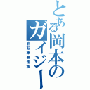 とある岡本のガイジーズⅡ（自転車暴走族）