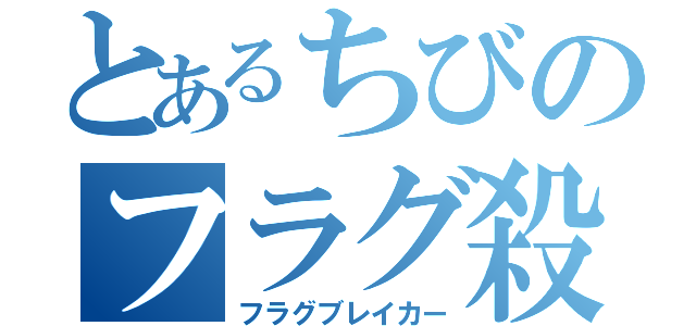 とあるちびのフラグ殺し（フラグブレイカー）