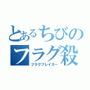 とあるちびのフラグ殺し（フラグブレイカー）