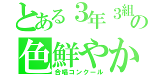 とある３年３組の色鮮やかな虹（合唱コンクール）