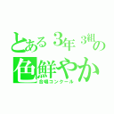 とある３年３組の色鮮やかな虹（合唱コンクール）