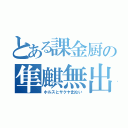 とある課金厨の隼麒無出（ホルスとサクヤ出ない）