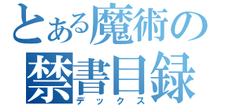 とある魔術の禁書目録（デックス）