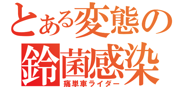 とある変態の鈴菌感染（痛単車ライダー）