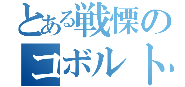 とある戦慄のコボルト団（）