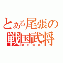 とある尾張の戦国武将（織田信長）