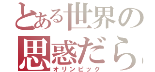 とある世界の思惑だらけ（オリンピック）