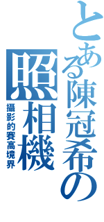 とある陳冠希の照相機（攝影的賽高境界）