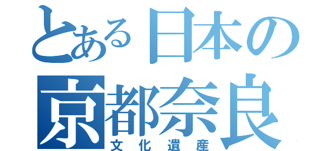 とある日本の京都奈良（文化遺産）