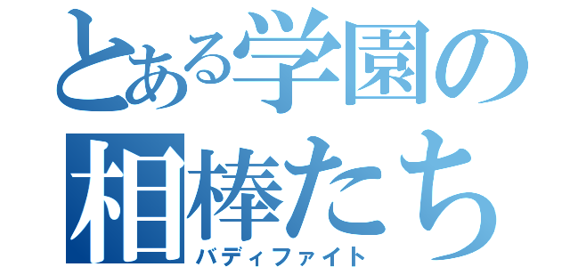 とある学園の相棒たち（バディファイト）