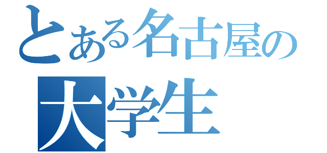 とある名古屋の大学生（）