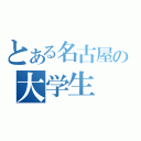 とある名古屋の大学生（）