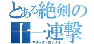 とある絶剣の十一連撃（マザーズ・ロザリオ）