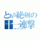 とある絶剣の十一連撃（マザーズ・ロザリオ）