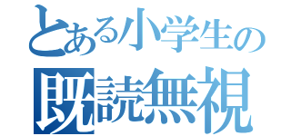 とある小学生の既読無視（）