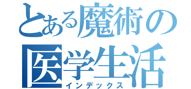 とある魔術の医学生活（インデックス）