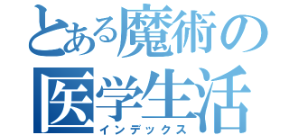 とある魔術の医学生活（インデックス）