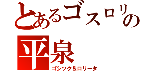 とあるゴスロリの平泉（ゴシック＆ロリータ）