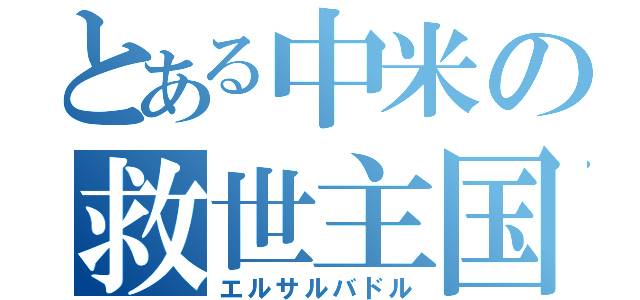 とある中米の救世主国（エルサルバドル）