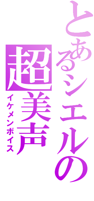 とあるシエルの超美声（イケメンボイス）